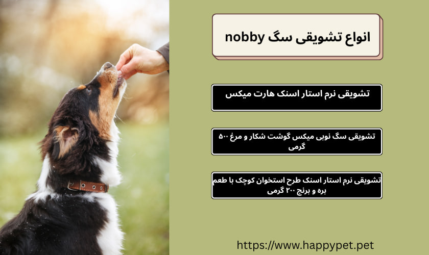 انواع تشویقی سگ nobby