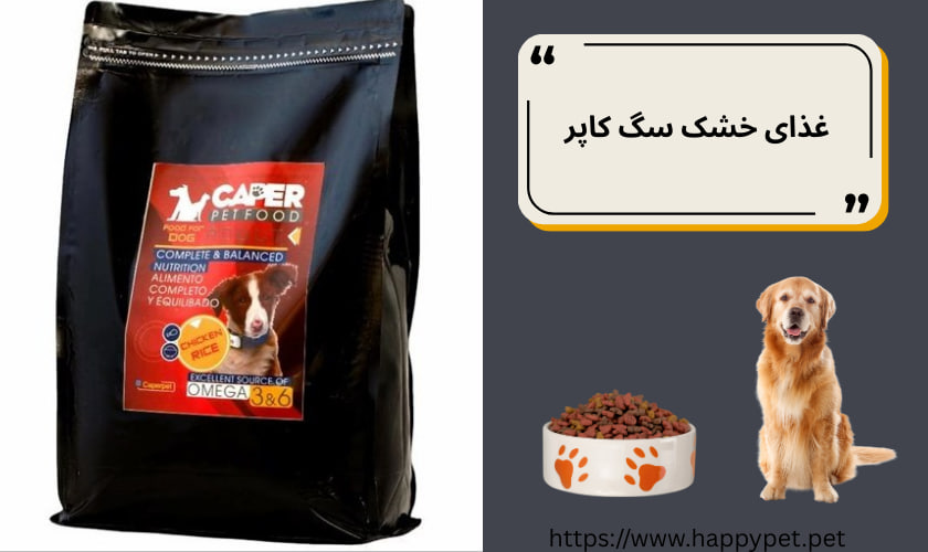 غذای خشک سگ کاپر
