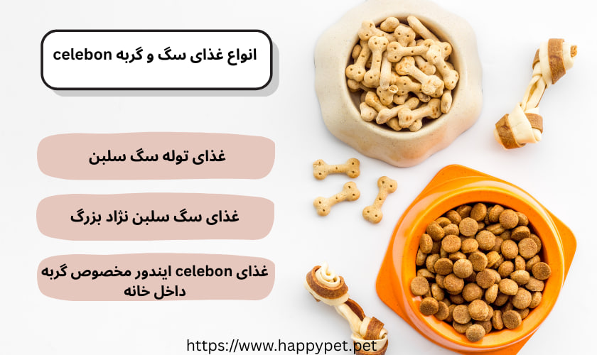 انواع غذای سگ و گربه celebon