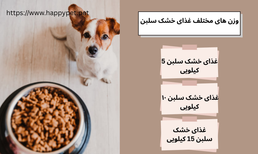 وزن های مختلف غذای خشک سلبن 