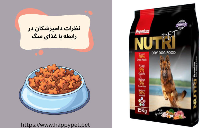 نظرات دامپزشکان در رابطه با غذای سگ