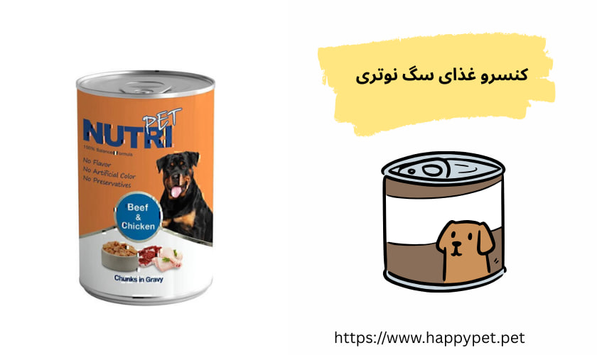 کنسرو غذای سگ نوتری