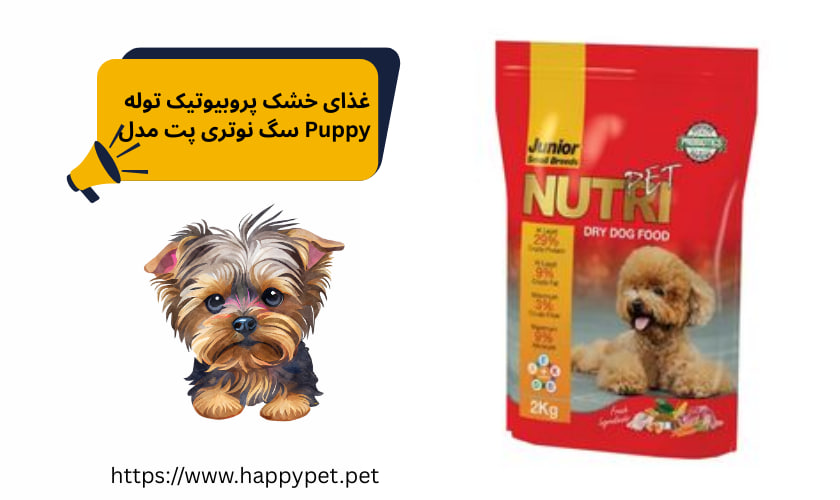 غذای خشک پروبیوتیک توله سگ نوتری پت مدل Puppy