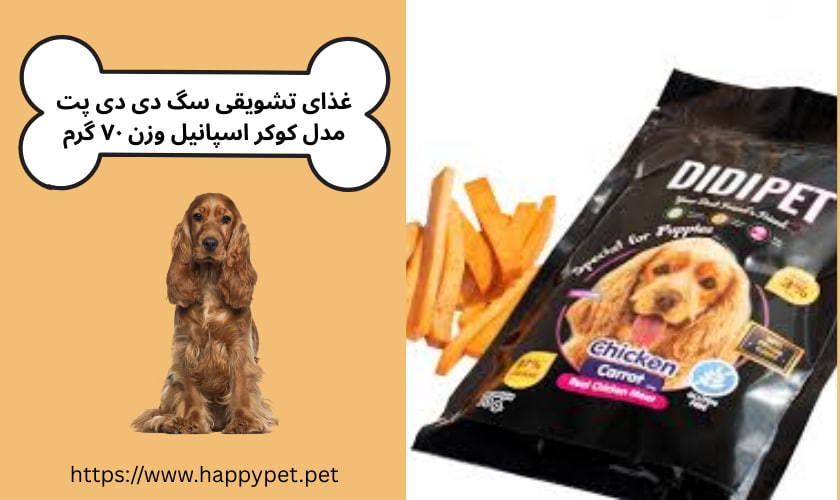 غذای تشویقی سگ دی دی پت مدل کوکر اسپانیل وزن ۷۰ گرم