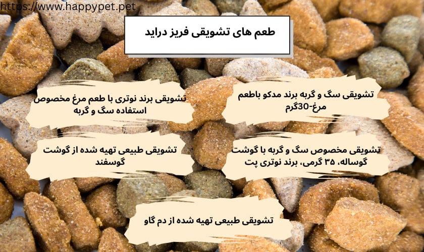 طعم های تشویقی فریز دراید
