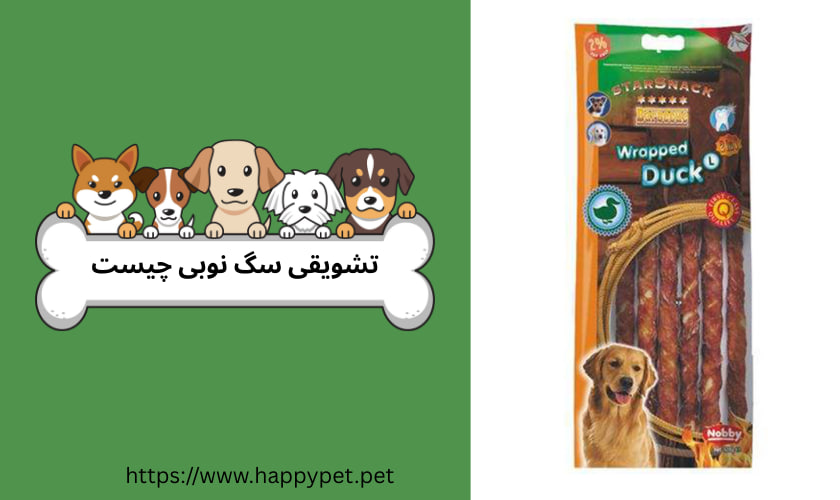 تشویقی سگ نوبی چیست