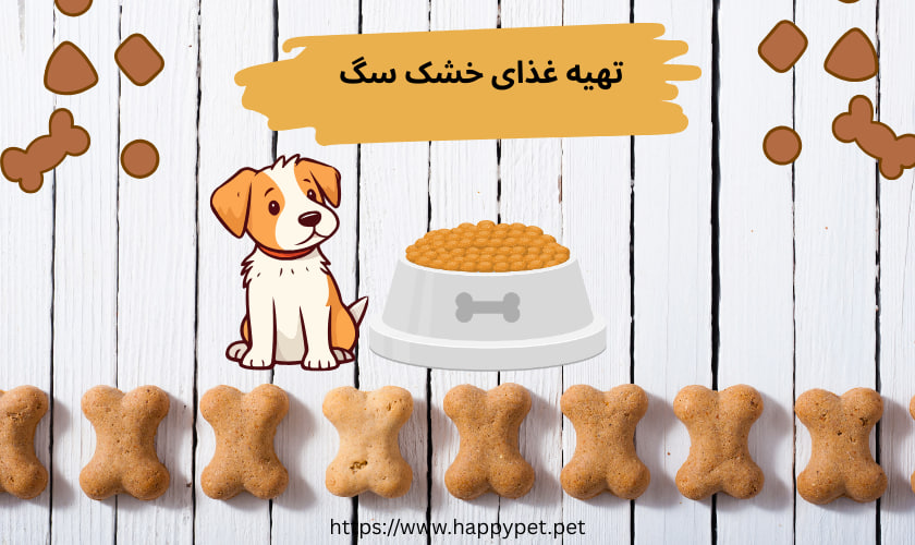 تهیه غذای خشک سگ