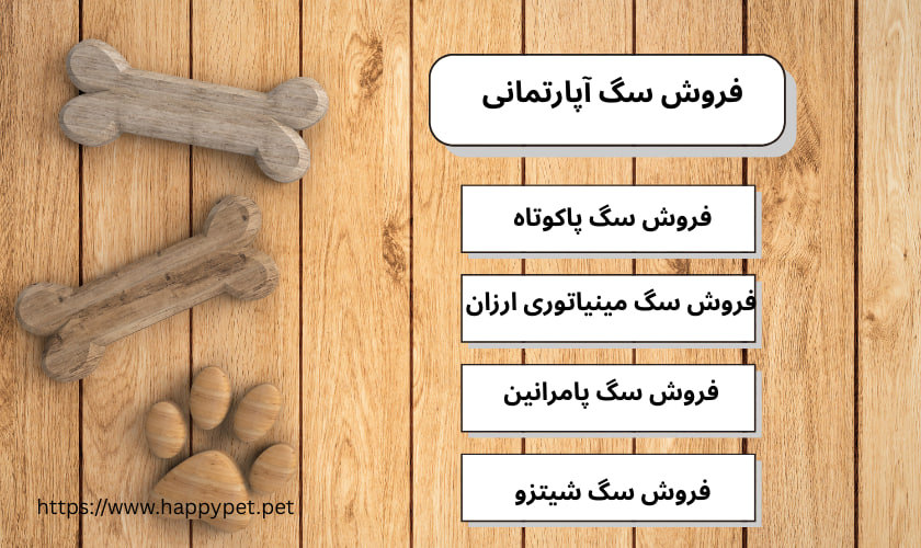 فروش سگ آپارتمانی