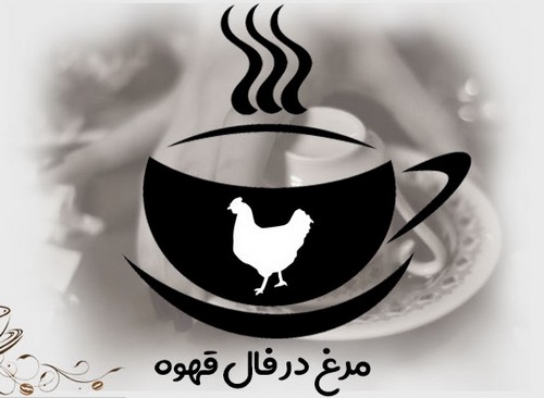 مرغ در فال قهوه