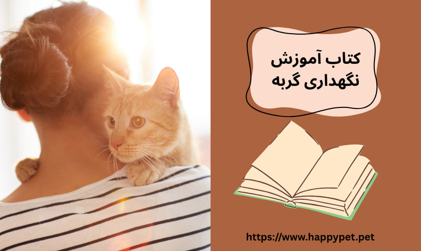 کتاب آموزش نگهداری گربه