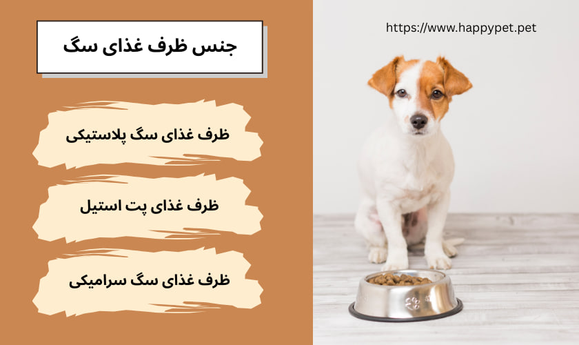 جنس ظرف غذای سگ