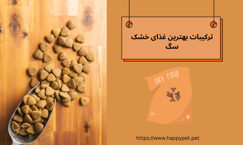 ترکیبات بهترین غذای خشک سگ